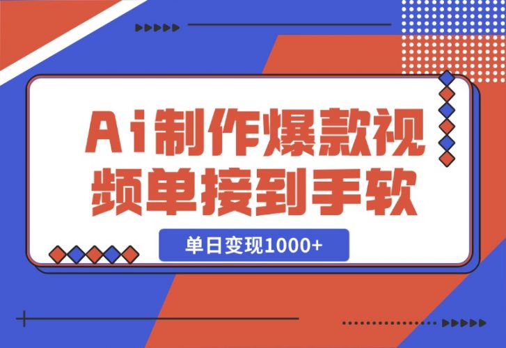 【2024.10.27】Ai制作爆款视频，商单接到手软，单日变现1000+-小罗轻创