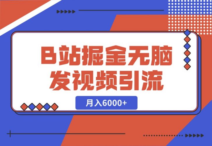 【2024.10.27】B站掘金项目，无脑发视频涨粉引流，月入6000+-小罗轻创