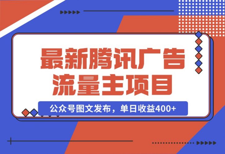 【2024.10.28】最新腾讯广告流量主项目，公众号图文发布，单日收益400+-小罗轻创