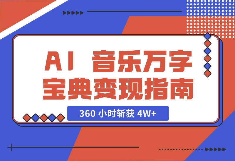 【2024.10.29】AI 音乐万字宝典变现指南，360 小时斩获 4W+-小罗轻创