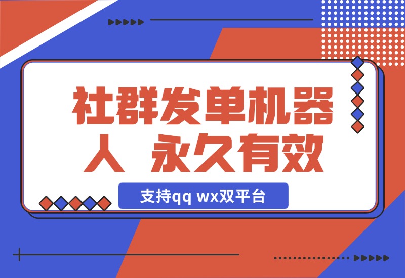 【2024.10.29】社群发单机器人，永久有效，支持qq wx双平台，需自备电脑挂机 百分之九十六功能免费-小罗轻创