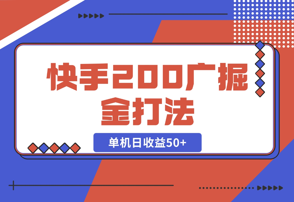 【2024.10.30】快手200广掘金打法，小白养机轻松上手，单机日收益50+-小罗轻创