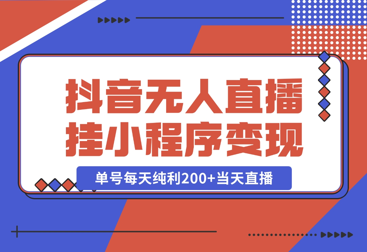 【2024.10.30】抖音无人直播，挂载小程序变现单号每天纯利200+当天直播，隔天结算-小罗轻创