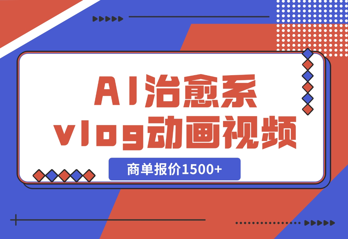 【2024.10.31】AI治愈系vlog动画视频，小红书1个月轻松涨粉破万，商单报价1500+-小罗轻创