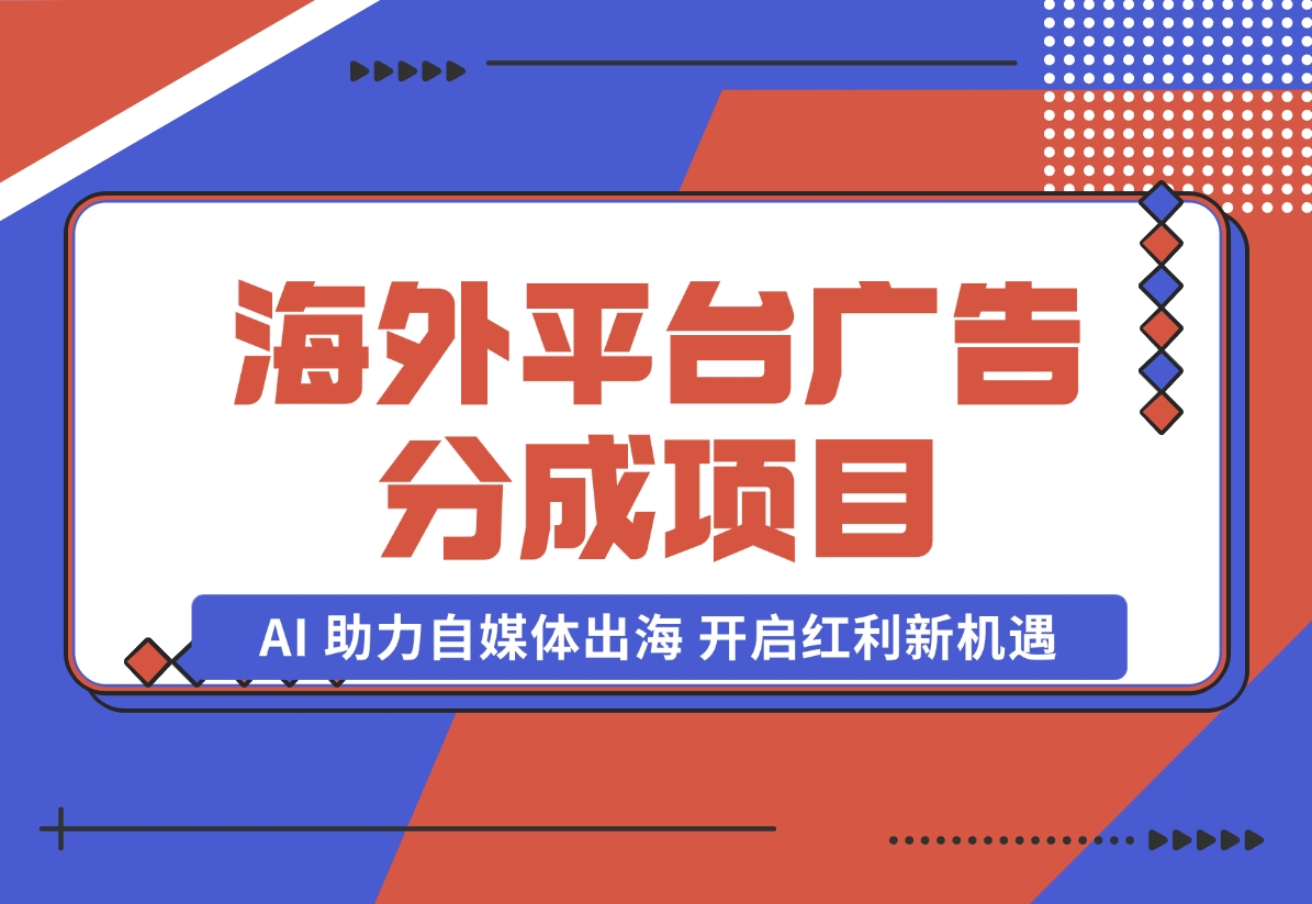 【2024.10.31】YouTube 与 Shorts 广告分成项目，AI 助力自媒体出海，开启红利新机遇。-小罗轻创