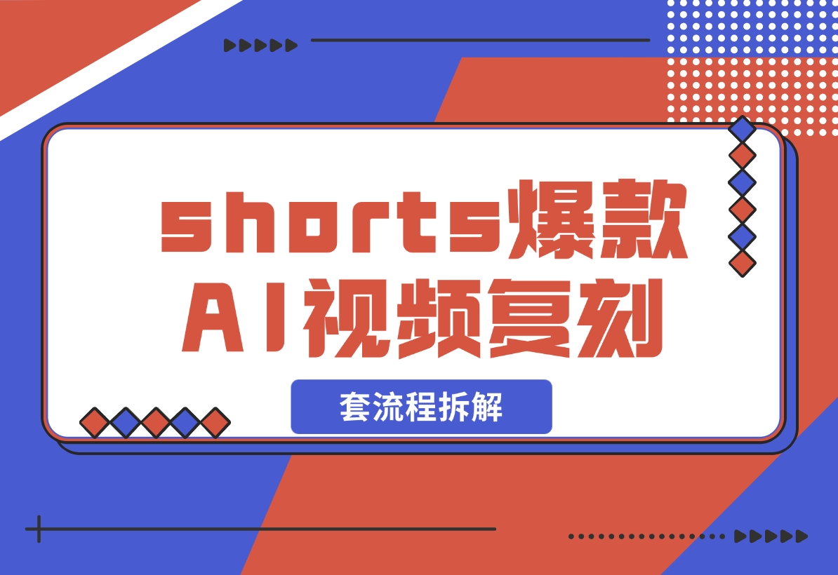 【2024.11.03】shorts 爆款AI 视频，一键复刻赚美刀,全套流程拆解！-小罗轻创