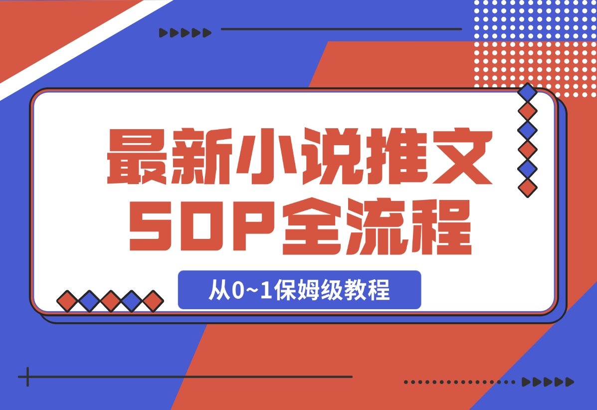 【2024.11.03】最新小说推文SOP全流程，从0~1保姆级教程，不用出镜不用拍视频-小罗轻创