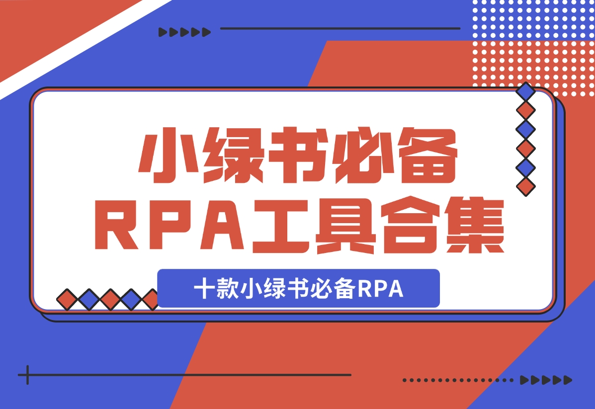 【2024.11.04】十款小绿书必备RPA工具操作合集-小罗轻创