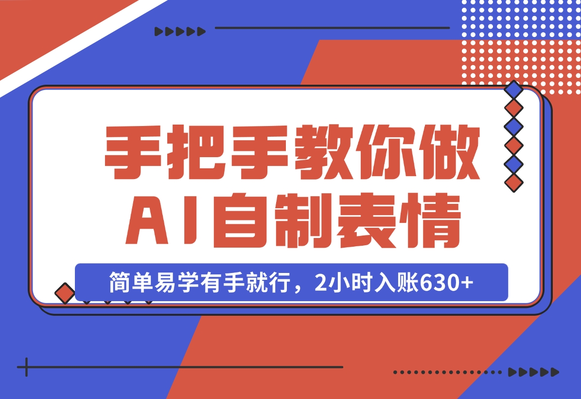 【2024.11.04】手把手教你做AI自制表情，简单易学有手就行，2小时入账630+-小罗轻创