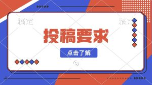 小罗轻创网要求，投稿必看！-小罗轻创