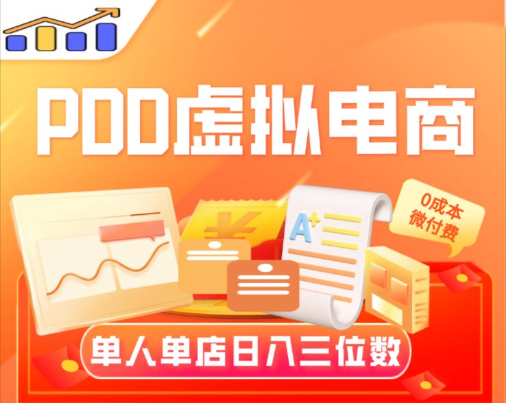 【PDD虚拟电商】单人单店操作，日盈利三位数-小罗轻创