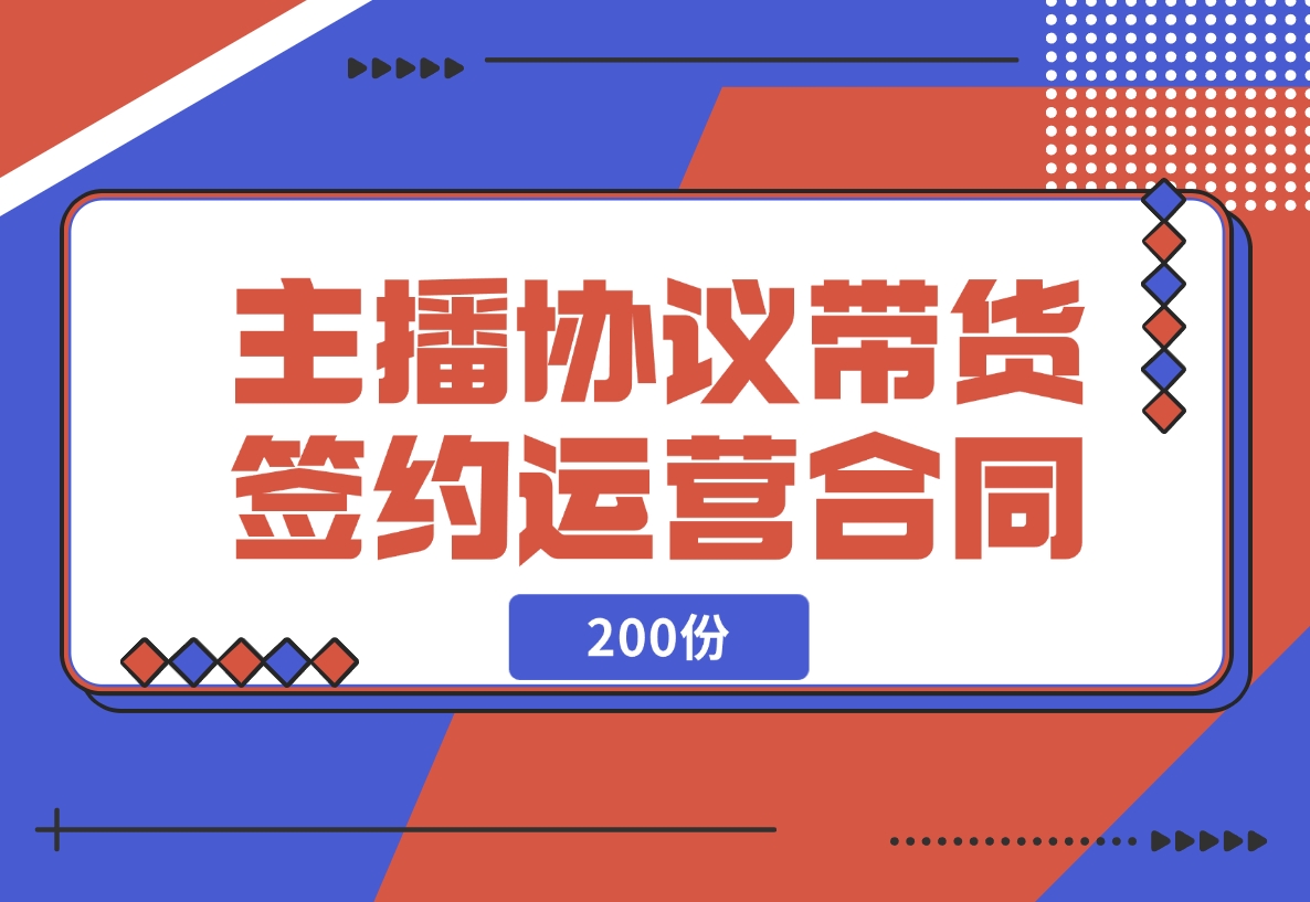 【2024.11.14】主播协议直播带货公会签约代运营合同（200份）-小罗轻创