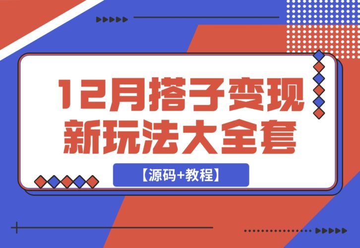 【2024.12.15】12月搭子变现新玩法大全套（带最新后台搭建及搭子模板生成器）【源码+教程】-小罗轻创