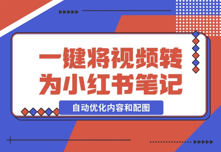 【2024.12.17】小红书笔记生成器，一键将视频转换为优质小红书笔记，自动优化内容和配图-小罗轻创