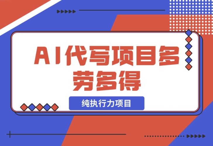 【2024.12.17】春节前搞钱项目，AI代写，纯执行力项目，无需引流、时间灵活、多劳多得-岩肖