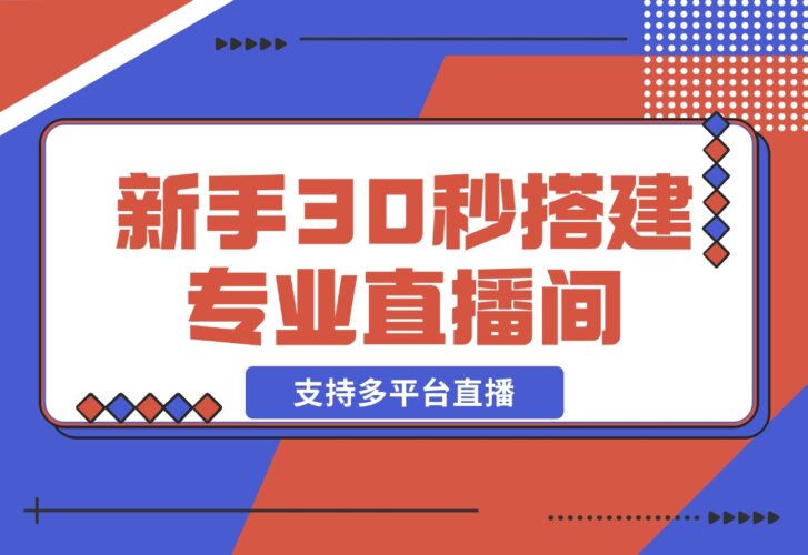 【2024.12.22】芦笋直播助手-新手30秒搭建专业直播间 支持多平台直播-小罗轻创