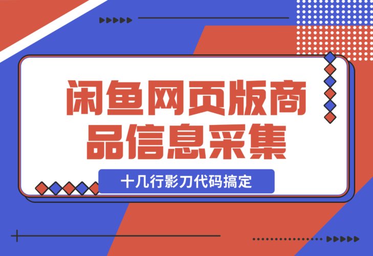 【2024.12.23】十几行影刀代码搞定:闲鱼网页版同行主页商品信息的采集-小罗轻创