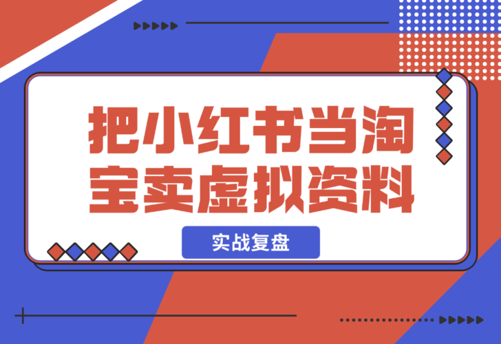 【2024.12.23】洞悉蓝海搜索需求，把小红书当淘宝，卖虚拟资料，实现被动收入闭环，实战复盘-小罗轻创