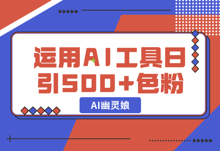 【2024.12.24】爆火AI“幽灵娘”，熟练运用AI工具，日引500+色粉，后端变现1W+-小罗轻创