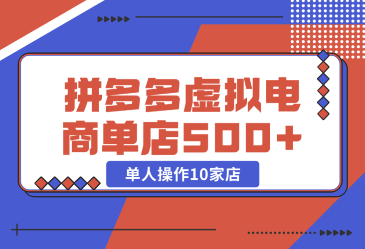 【2024.12.25】拼多多虚拟电商，单人操作10家店，单店日盈利500+-小罗轻创