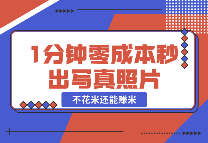 【2024.12.25】不用照相馆，不用摄影师，1分钟零成本秒出，不但不花米还能赚米!-小罗轻创