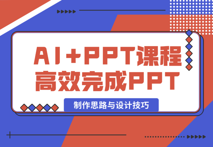 【2024.12.26】AI+PPT课程，助力高效完成PPT，掌握制作思路与设计技巧，提升表达力-小罗轻创