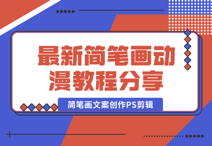 【2024.12.26】简笔画动漫教程：分享简笔画、文案创作、PS剪辑，适用于多种合作计划-小罗轻创