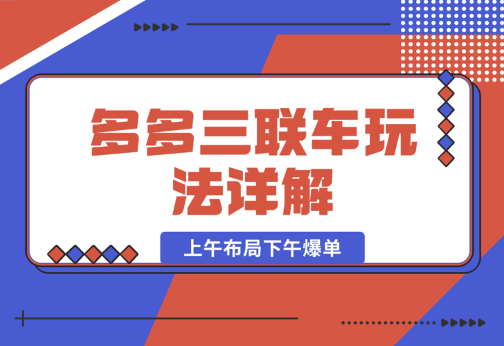 【2024.12.27】多多三联车玩法详解，全系抢车位策略助力，上午布局下午爆单-小罗轻创