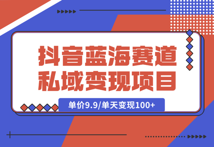 【2024.12.27】抖音蓝海小赛道私域变现项目，单价9.9/单天变现100+，实操玩法分享给你-小罗轻创