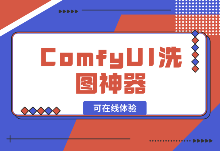 【2024.12.28】ComfyUI洗图神器啊，有了这个谁还能说我盗图（可在线体验）-小罗轻创