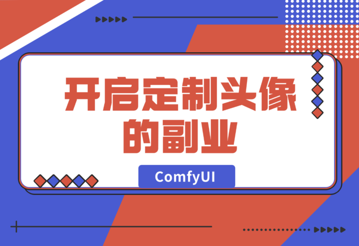 【2024.12.28】ComfyUI Redux+PuLID换脸，实现头像风格自由-小罗轻创