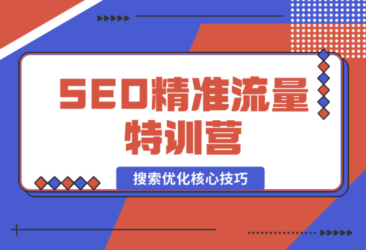 【2024.12.29】SEO精准流量特训营，百度微信抖音小红书全覆盖，带你搞懂搜索优化核心技巧-小罗轻创