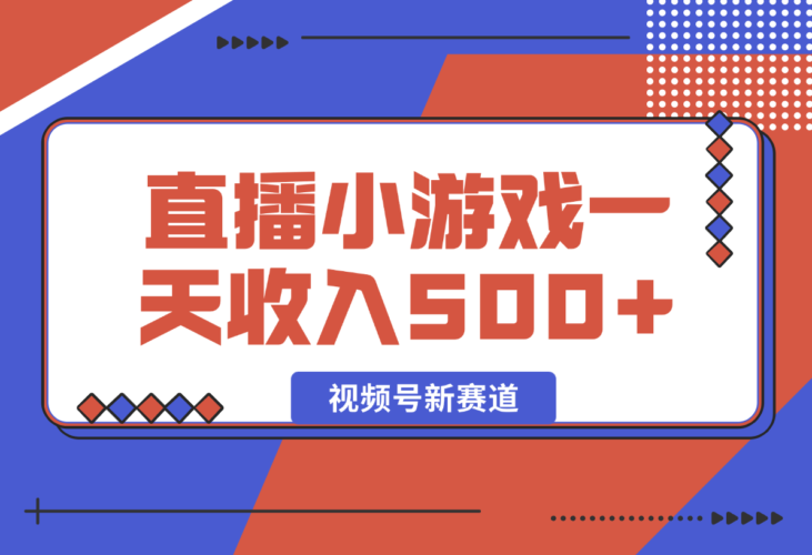 【2024.12.29】视频号新赛道，直播小游戏一天收入500+，操作简单，适合小白-小罗轻创