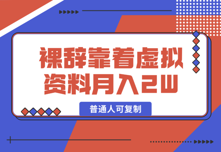 【2024.12.29】裸辞靠着虚拟资料项目月收入2W+，普通人可复制的详细变现方法分享-小罗轻创