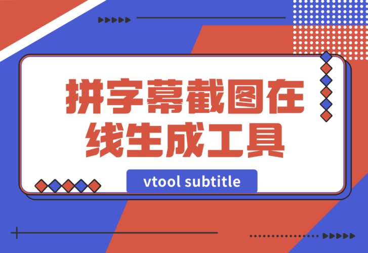 【2024.12.30】vtool subtitle拼字幕截图在线生成工具-小罗轻创