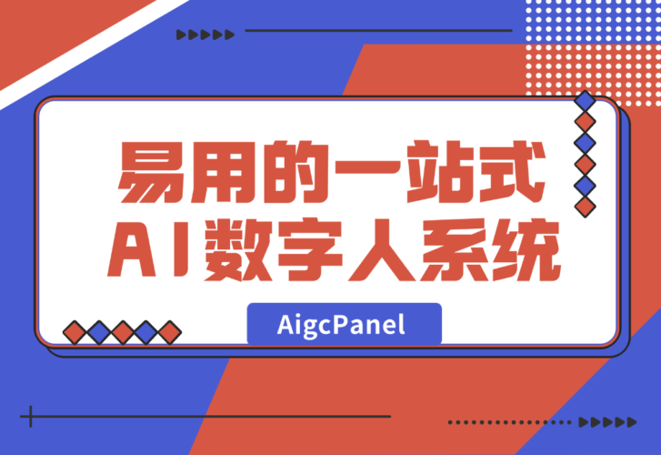 【2024.12.30】AigcPanel 开源AI数字人系统，支持视频合成、语音合成、语音克隆等功能-小罗轻创