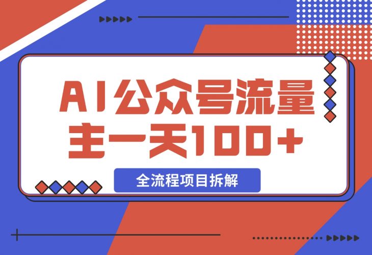 【2024.11.27】AI公众号流量主，摘抄金句一天100+，全流程项目拆解！-小罗轻创