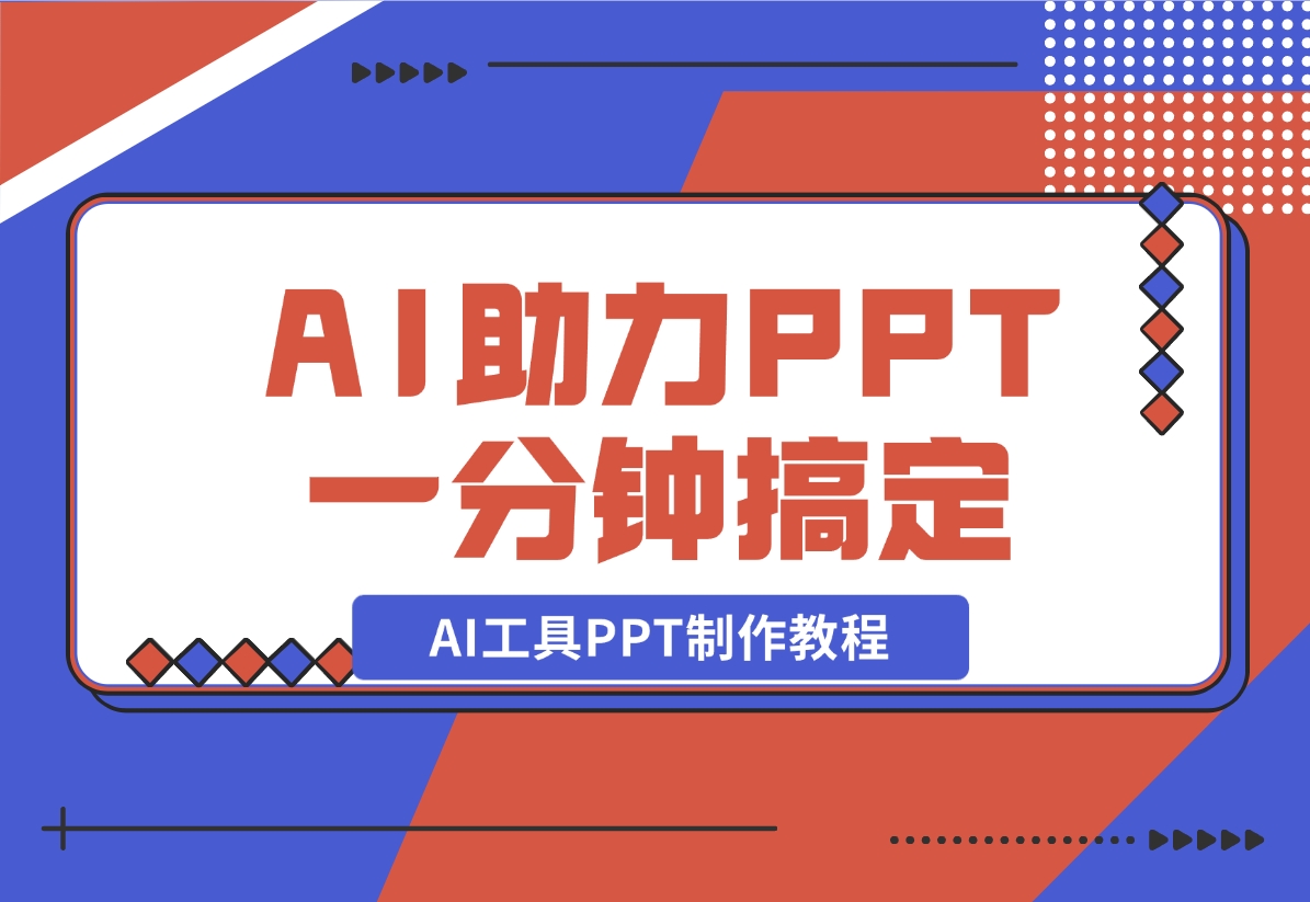 【2024.11.06】AI工具PPT制作教程：AI工具助力PPT制作，高质量PPT一分钟搞定-小罗轻创