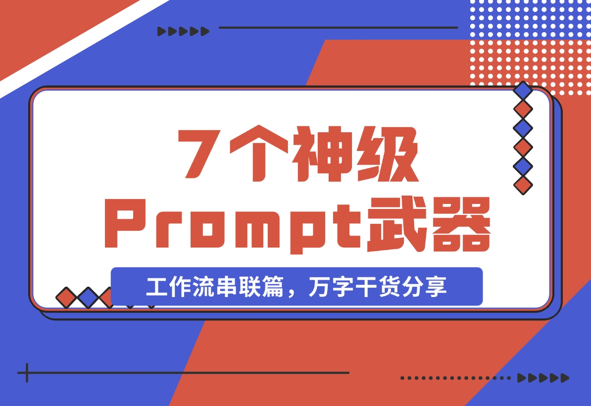 【2024.11.05】”Prompt之神”李继刚的 7 个神级 Prompt思考武器，工作流串联篇，万字干货分享-小罗轻创