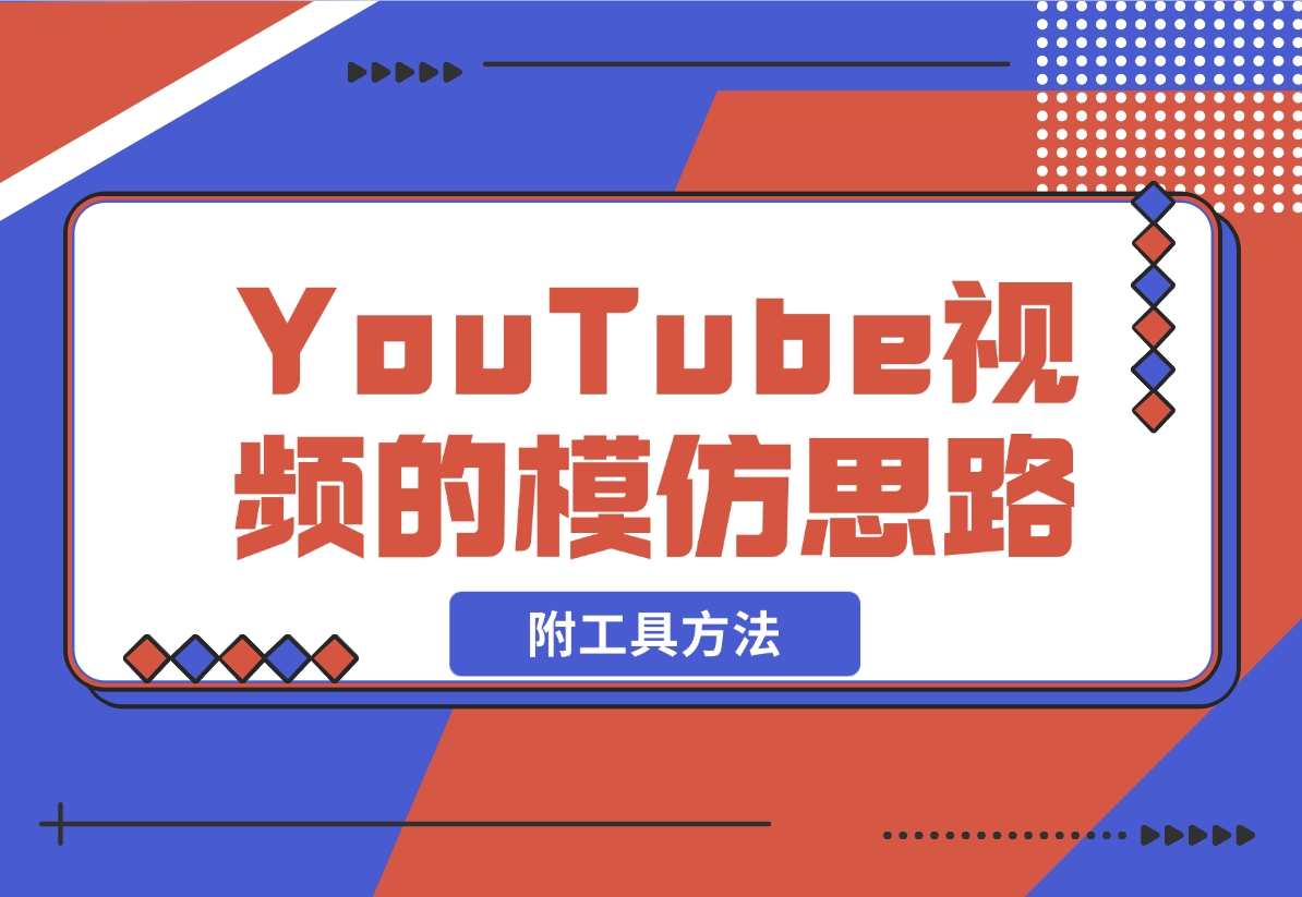 【2024.11.06】YouTube视频的模仿思路（附工具方法）-小罗轻创