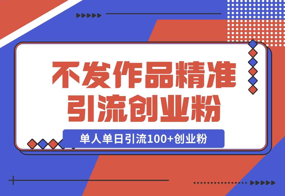 【2024.11.08】利用微信朋友圈“强提醒”功能，引流精准创业粉，不剪视频、不发作品，单人单日引流100+创业粉-小罗轻创