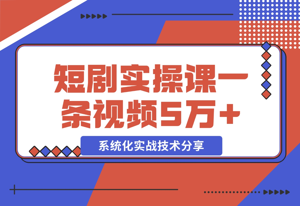 【2024.11.09】2024最火爆的项目短剧推广实操课 一条视频变现5万+-小罗轻创