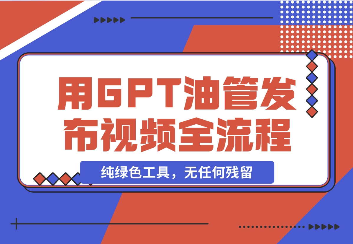 【2024.11.09】从0-1利用chatGPT在YouTube上发布第一个视频全流程！-小罗轻创