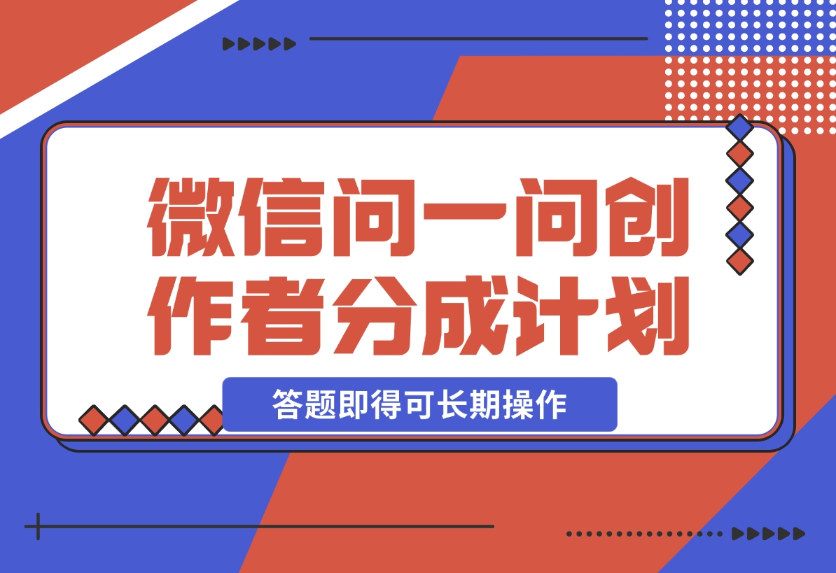 【2024.11.10】微信问一问创作者分成计划，只需要一部手机每天50起，答题即得可长期操作-小罗轻创