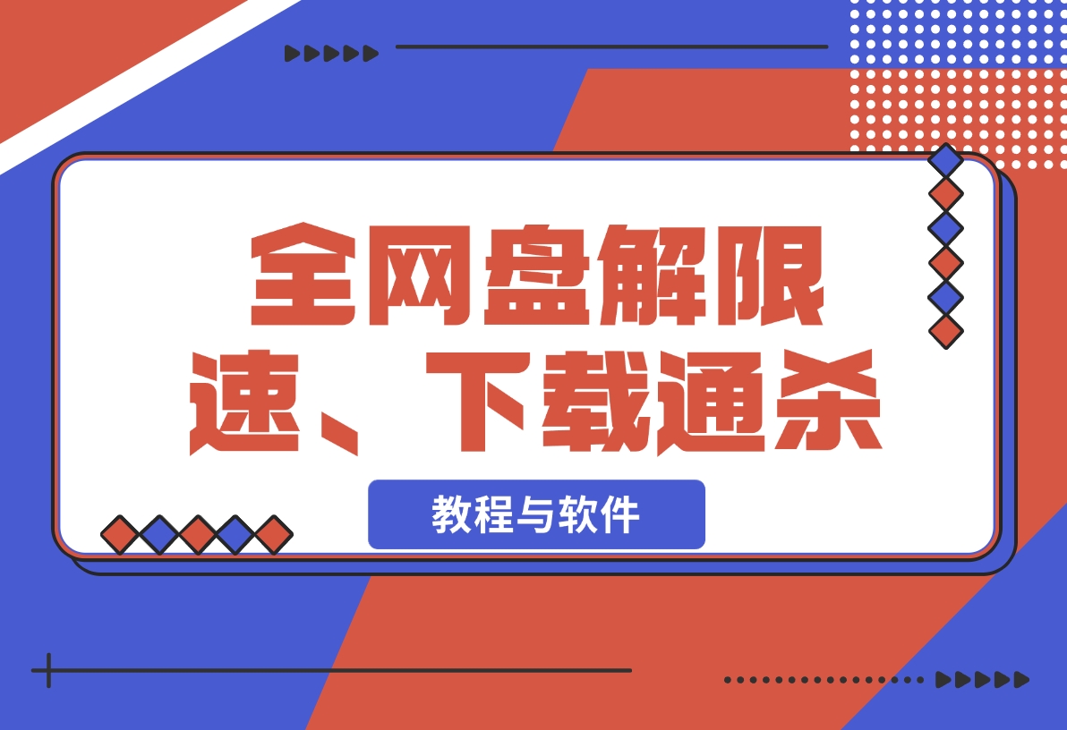 【2024.11.11】全网盘解限速、非客户端下载通杀【教程与软件】-小罗轻创