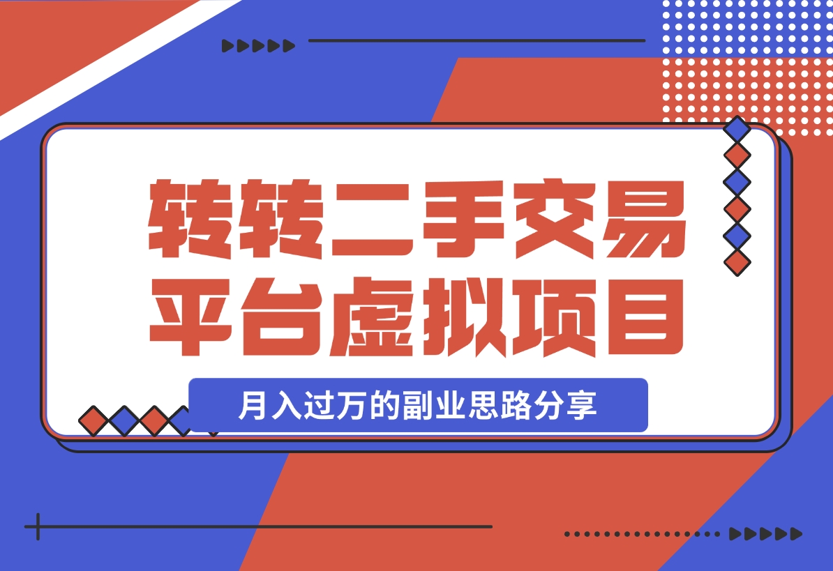 【2024.11.13】转转二手交易平台虚拟项目，一部手机小白也能操作，月入过万的副业思路分享-小罗轻创