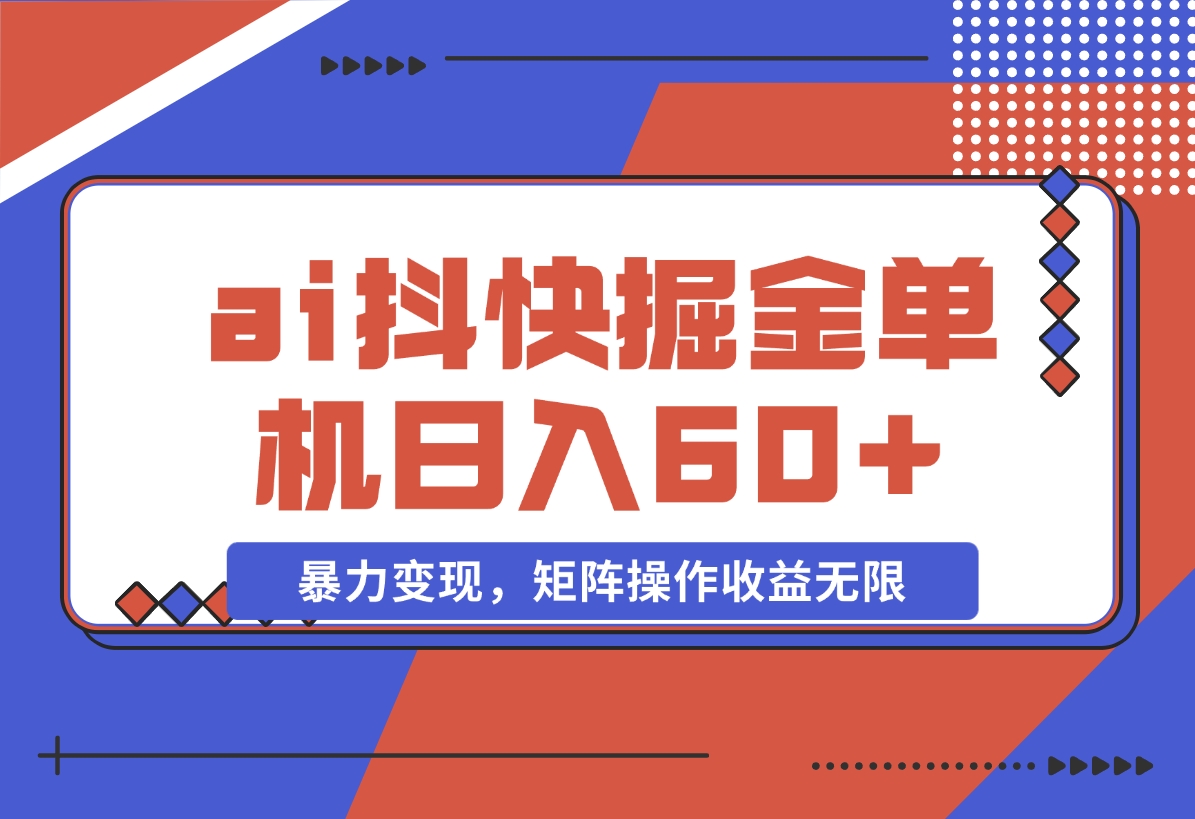 【2024.11.15】ai抖快矩阵掘金单机日入60+，暴力变现，矩阵操作收益无限-小罗轻创