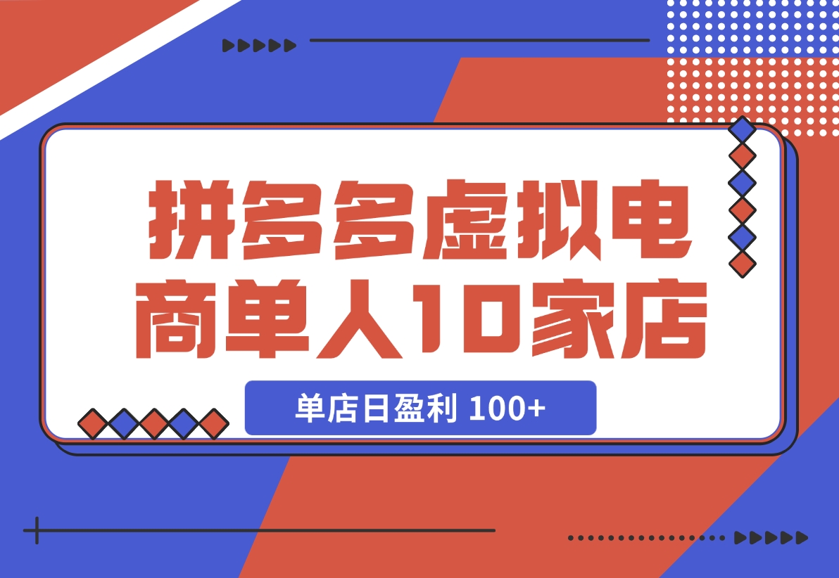 【2024.11.17】拼多多虚拟电商，单人操作10家店，单店日盈利 100+-小罗轻创