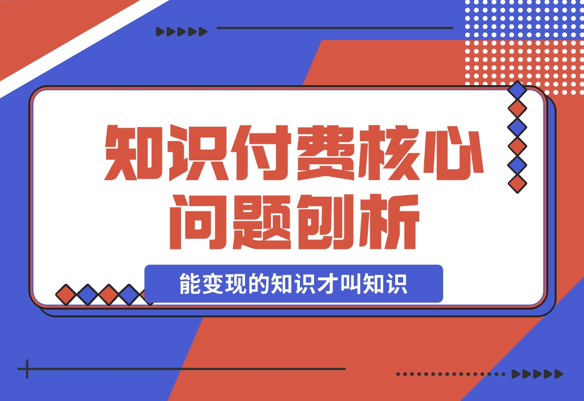 【2024.11.18】为何看再多赚钱课程仍一无所获？能变现的知识才叫知识！-小罗轻创