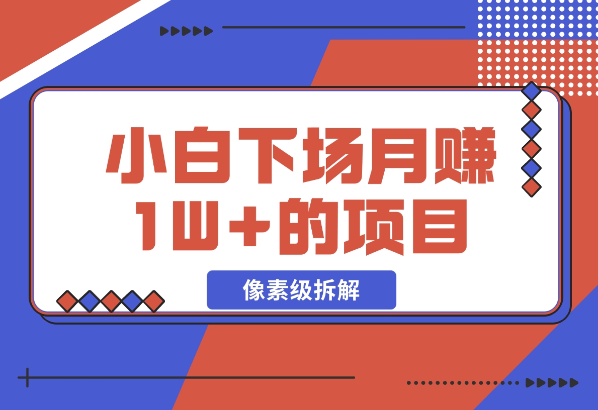 【2024.11.18】像素级拆解，小白下场月赚 1W+的 同城项目-小罗轻创